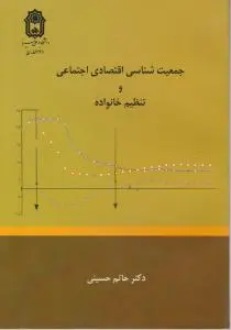 جمعیت جمعیت  شناسی  و تنظیم خانواده اثر حاتم  حسینی