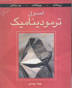 کتاب اصول ترمودینامیک اثر ون وایلن ترجمه بهرام  پوستی