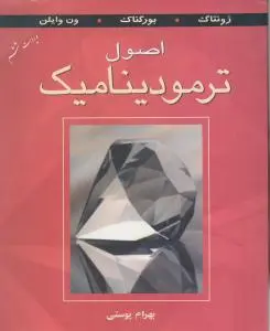 کتاب اصول ترمودینامیک اثر ون وایلن ترجمه بهرام  پوستی