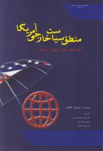 منطق سیاست خارجی آمریکا  نظریه های نقش جهانی آمریکا اثر پاتریک کالاهان ترجمه داود غرایاق زندی