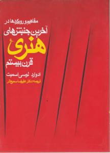 کتاب مفاهیم و رویکردها در آخرین جنبشهای هنری قرن بیستم اثر ادوارد لوسی اسمیت ترجمه دکتر علیرضا سمیع آذر