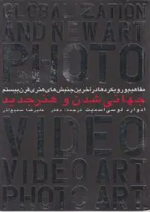 کتاب مفاهیم و رویکردها در آخرین جنبشهای هنری قرن بیستم  (جلد دوم) ؛ (جهانی شدن و هنر جدید) اثر ادوارد لوسی اسمیت ترجمه علیرضا سمیع آذر