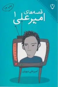 قصه های امیر علی ( 1 ) اثر امیر علی نبویان