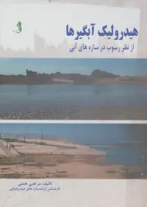 هیدرولیک آبگیرها از نظر رسوب در سازه های آبی اثر مرتضی همتی