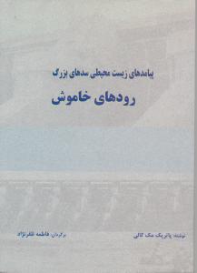 کتاب پیامدهای زیست محیطی سدهای بزرگ رودهای خاموش اثر پاتریک مک کالی ترجمه فاطمه ظفرنژاد