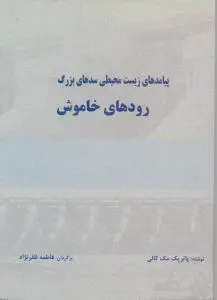 کتاب پیامدهای زیست محیطی سدهای بزرگ رودهای خاموش اثر پاتریک مک کالی ترجمه فاطمه ظفرنژاد