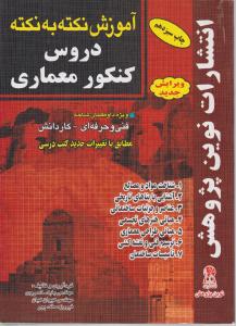 کتاب آموزش نکته به نکته کنکور معماری اثر خسروی