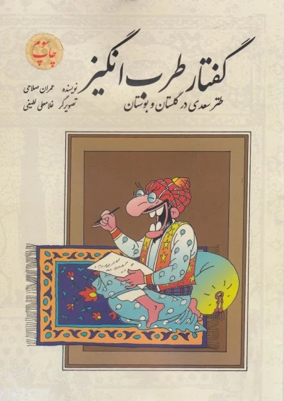 گفتار طرب انگیز(صلاحی) اثر عمران صلاحی