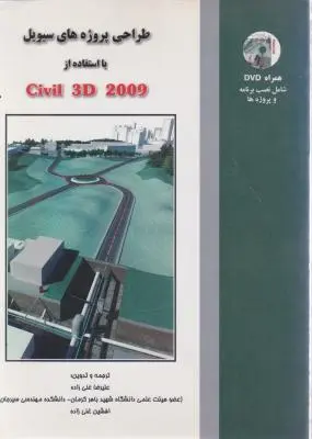 طراحی پروژه های سیویل با استفاده از civil 3d 2009 اثر علیرضا غنی زاده