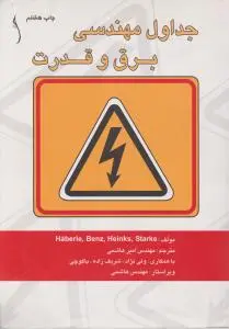 جداول مهندسی برق و قدرت اثر گریگورهابرل ترجمه مهندس امیر هاشمی