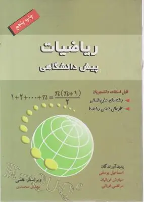ریاضیات پیش دانشگاهی (قابل استفاده برای رشته علوم انسانی و کلیه رشته ها کاردانی) اثر اسماعیل یوسفی  ترجمه محمد مهدی محمدی