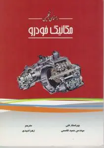 کتاب راهنمای انگلیسی مکانیک خودرو اثر حمید عسگری کرمانی ترجمه زهرا امیدی
