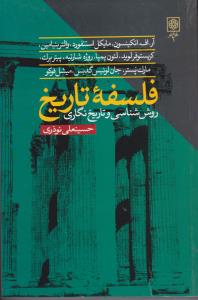 فلسفه تاریخ روش شناسی و تاریخنگاری اثر آر.اف اتکینسون ترجمه حسینعلی نوذری