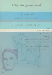گنجینه مهندسی نقشه برداری (آزمون های کارشناسی به کارشناسی ارشد) اثر عبد الحسین حاجی زاده