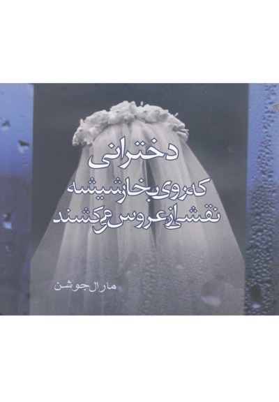 دخترانی که روی بخار شیشه نقشی اثر مارال جوشن