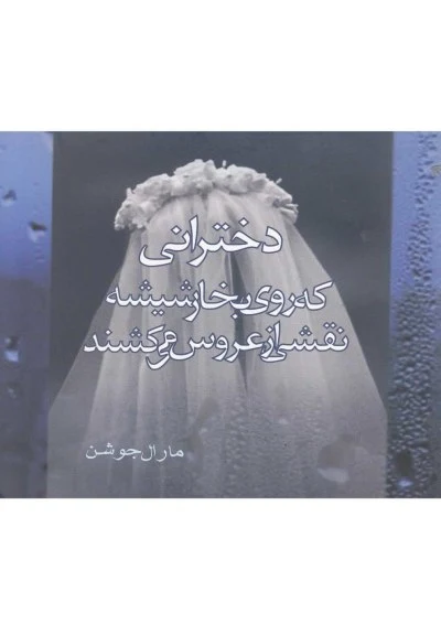 دخترانی که روی بخار شیشه نقشی اثر مارال جوشن