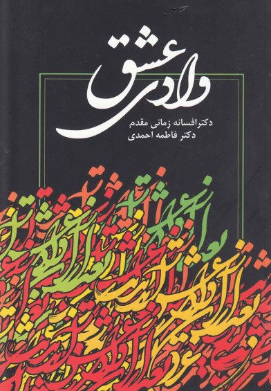 وادی عشق اثر افسانه زمانیمقدم و ...