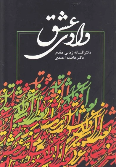 وادی عشق اثر افسانه زمانیمقدم و ...