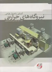 آشنایی با اصول طراحی نیروگاه های حرارتی