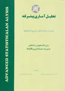 تحلیل آماری پیشرفته اثر جمشید صالحی صدقیانی