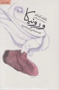 کتاب ورونیکا تصمیم می گیرد بمیرد. اثر پائولو کوئلیو ترجمه حسن نعیمی
