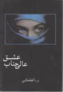 عالیجناب عشق اثر ر.اعتمادی