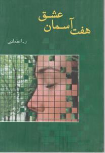 هفت آسمان عشق اثر ر. اعتمادی