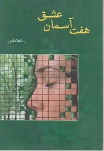 هفت آسمان عشق اثر ر. اعتمادی