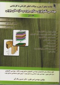 کتاب کاردانی به کارشناسی مهندسی تکنولوژی صنایع چوب و سازه های چوبی (جلد اول) اثر امیر نظری