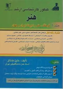 کتاب کنکور کارشناسی ارشد هنر (جلد یک) ؛ (فرهنگ، هنر و ادبیات ایران و جهان کار آفرینان) اثر خلیل مشتاق