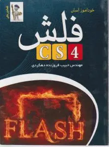 خودآموزآسان ، فلش ( تمام رنگی) اثر حبیب فروزنده دهکردی