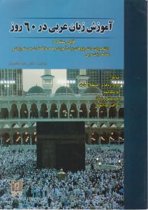 کتاب آموزش زبان عربی در 60 روز اثر دکتر رضا ناظمیان