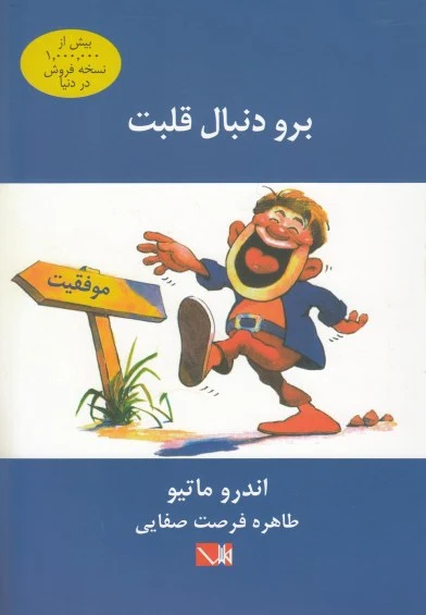 برو دنبال قلبت اثر اندرو ماتیو ترجمه طاهره فرصت صفایی