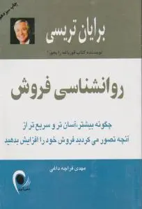 روانشناسی فروش اثر برایان  تریسی ترجمه مهدی قراچه داغی