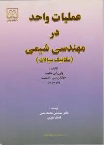 کتاب عملیات واحد درمهندسی شیمی (مکانیک سیالات) اثر کیب ترجمه معین
