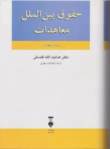 حقوق بین الملل معاهدات اثر هدایت الله فلسفی