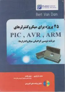 45 پروژه برای میکروکنترلرهای PIC, AVR, ARM (برنامه نویسی گرافیکی میکروکنترلرها)