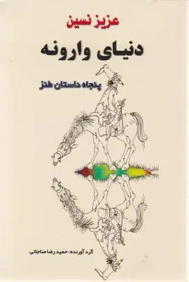 دنیای وارونه (پنجاه داستان طنز) اثر عزیز نسین ترجمه حمید رضا مناجاتی