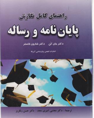 راهنمای کامل نگارش پایان نامه و رساله اثر جان کن - شارون فاستر ترجمه دکتر حسن رنگریز