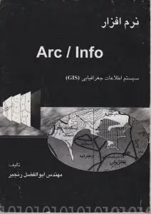 نرم افزار Arc / Info) GIS) ؛ (سیستم اطلاعات جغرافیایی  GIS) اثر ابوالفضل رنجبر