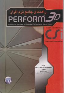 راهنمای جامع نرم افزار perform 3d اثر امیرساعدی داریان