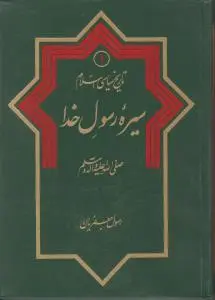 تاریخ سیاسی اسلام سیره رسول خدا «صلی الله علیه واله وسلم» ؛ (جلد 1 اول) اثر رسول جعفریان
