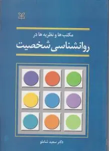 مکتب ها و نظریه ها در روانشناسی شخصیت اثر سعید شاملو