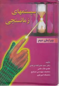 سیستمهای  زمان  سنجی (ویرایش دوم) اثر سید نصرالله  مرعشی