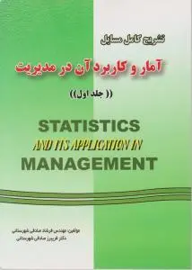 تشریح کامل مسایل آمار و کاربرد آن در مدیریت (جلد 1 اول) اثر فرشاد صادقی شهرستانی
