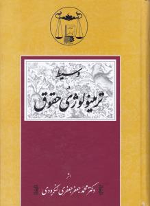 وسیط در ترمینولوژی حقوق اثر جعفری لنگرودی