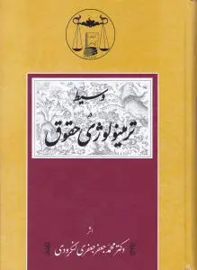وسیط در ترمینولوژی حقوق اثر جعفری لنگرودی