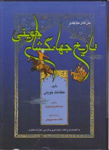 کتاب تاریخ جهانگشای جوینی (جلد اول) ؛ (در تاریخ چنگیز خان و اعقاب اوتا کیوک خان) اثر سید شاهرخ موسویان