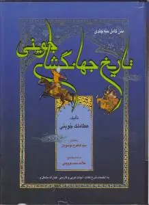 کتاب تاریخ جهانگشای جوینی (جلد اول) ؛ (در تاریخ چنگیز خان و اعقاب اوتا کیوک خان) اثر سید شاهرخ موسویان