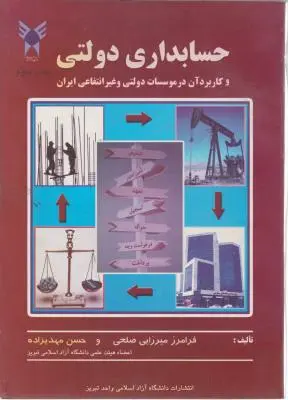 حسابداری دولتی اثر فرامرز میرزایی صلحی